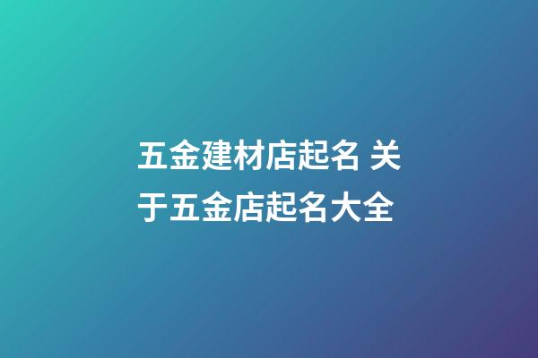 五金建材店起名 关于五金店起名大全
